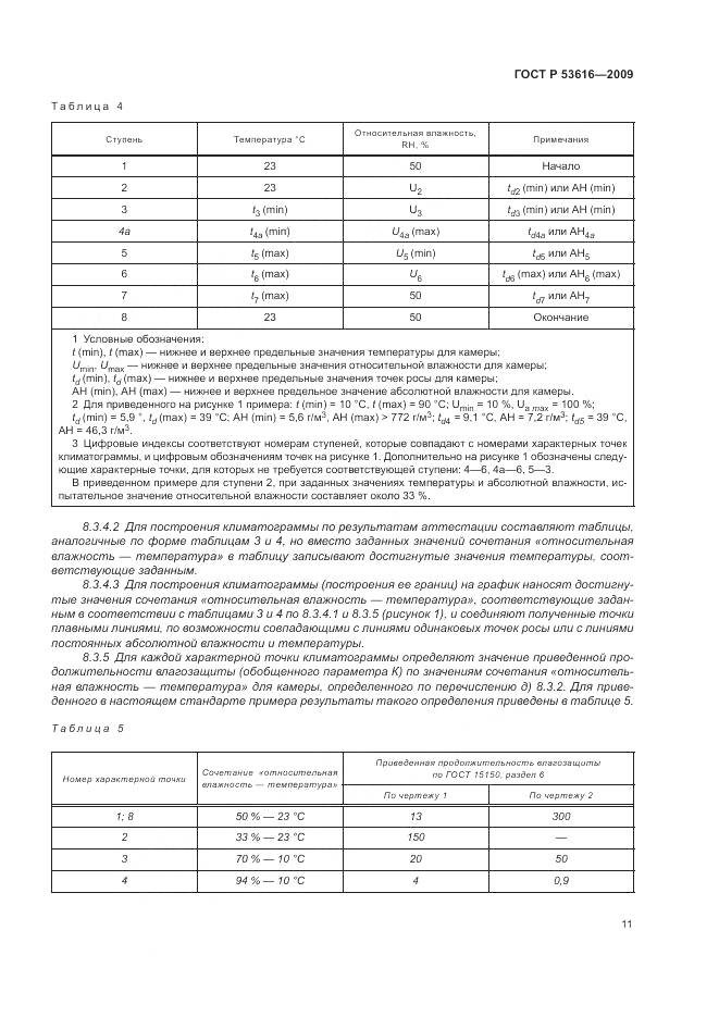 ГОСТ Р 53616-2009, страница 17