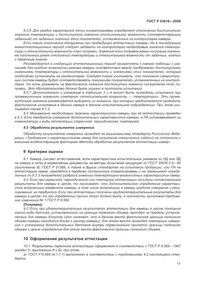 ГОСТ Р 53616-2009, страница 19