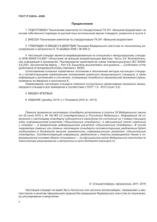 ГОСТ Р 53616-2009, страница 2