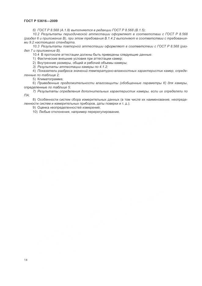 ГОСТ Р 53616-2009, страница 20