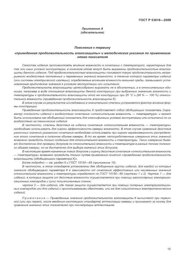 ГОСТ Р 53616-2009, страница 21