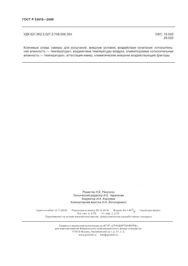 ГОСТ Р 53616-2009, страница 24