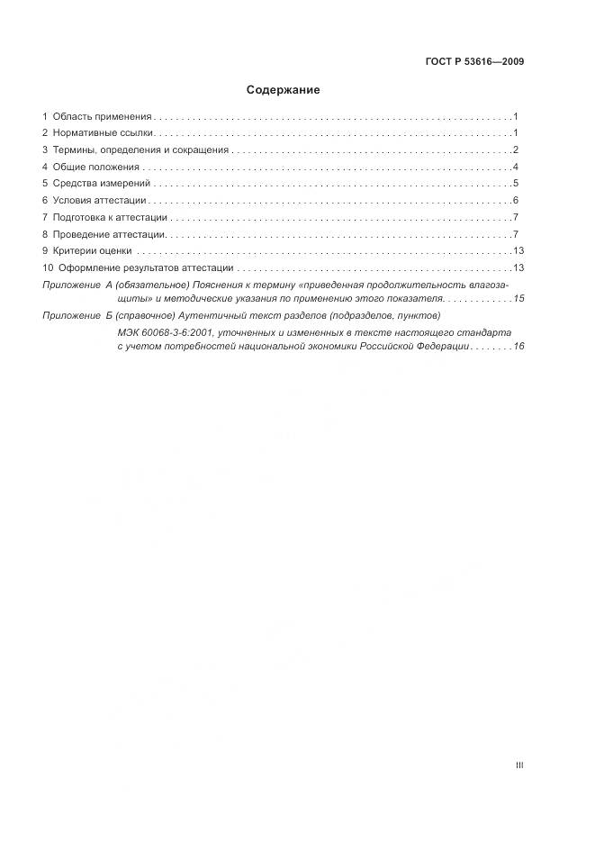 ГОСТ Р 53616-2009, страница 3