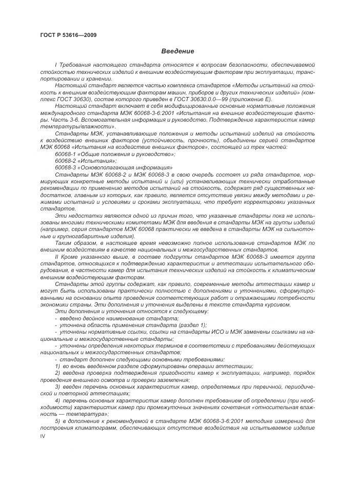 ГОСТ Р 53616-2009, страница 4