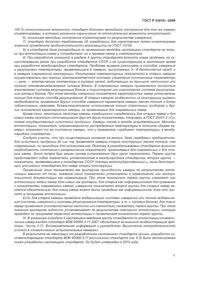 ГОСТ Р 53616-2009, страница 5