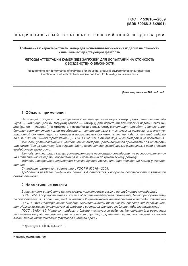 ГОСТ Р 53616-2009, страница 7