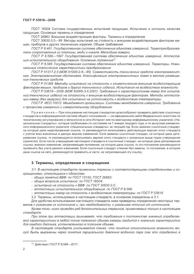 ГОСТ Р 53616-2009, страница 8
