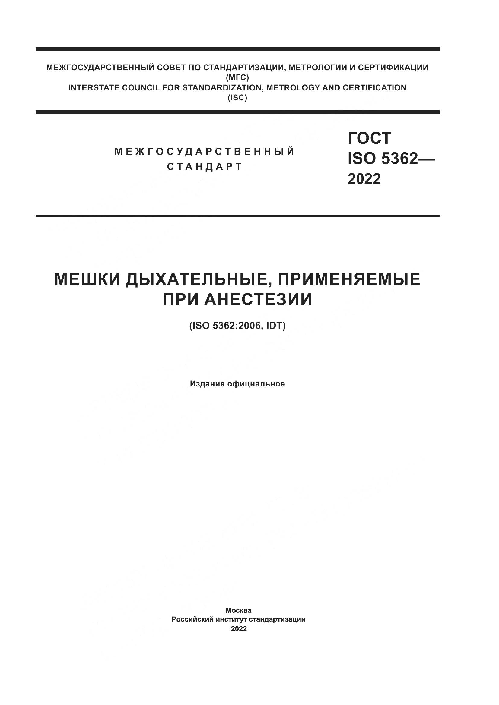 ГОСТ ISO 5362-2022, страница 1