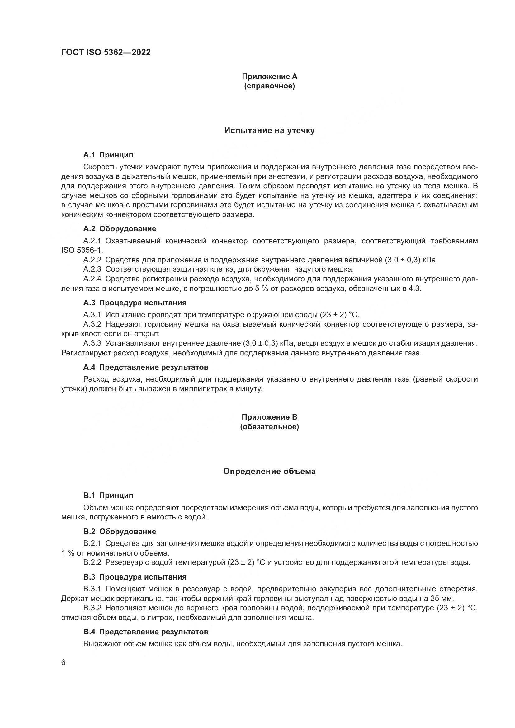 ГОСТ ISO 5362-2022, страница 10