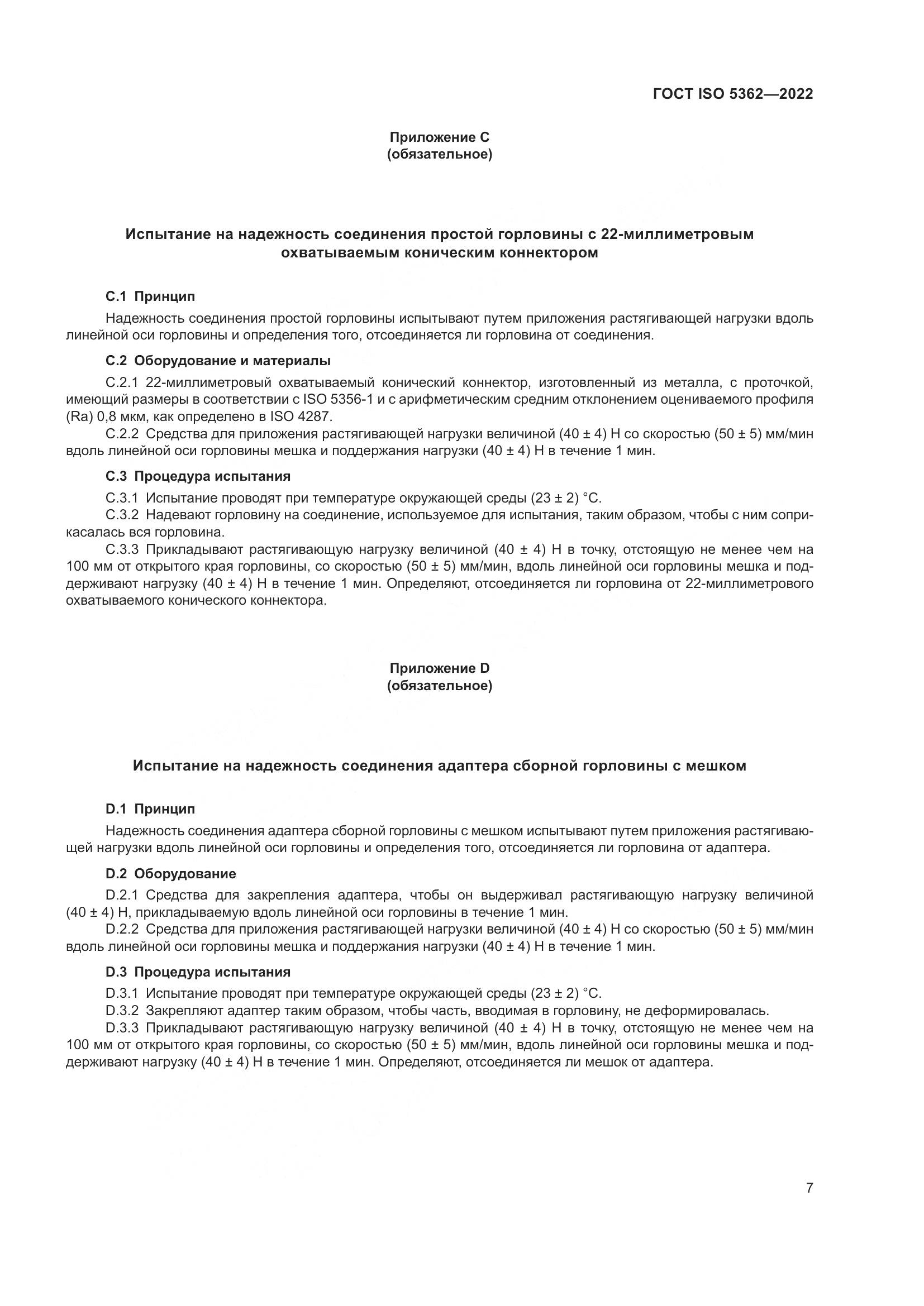 ГОСТ ISO 5362-2022, страница 11