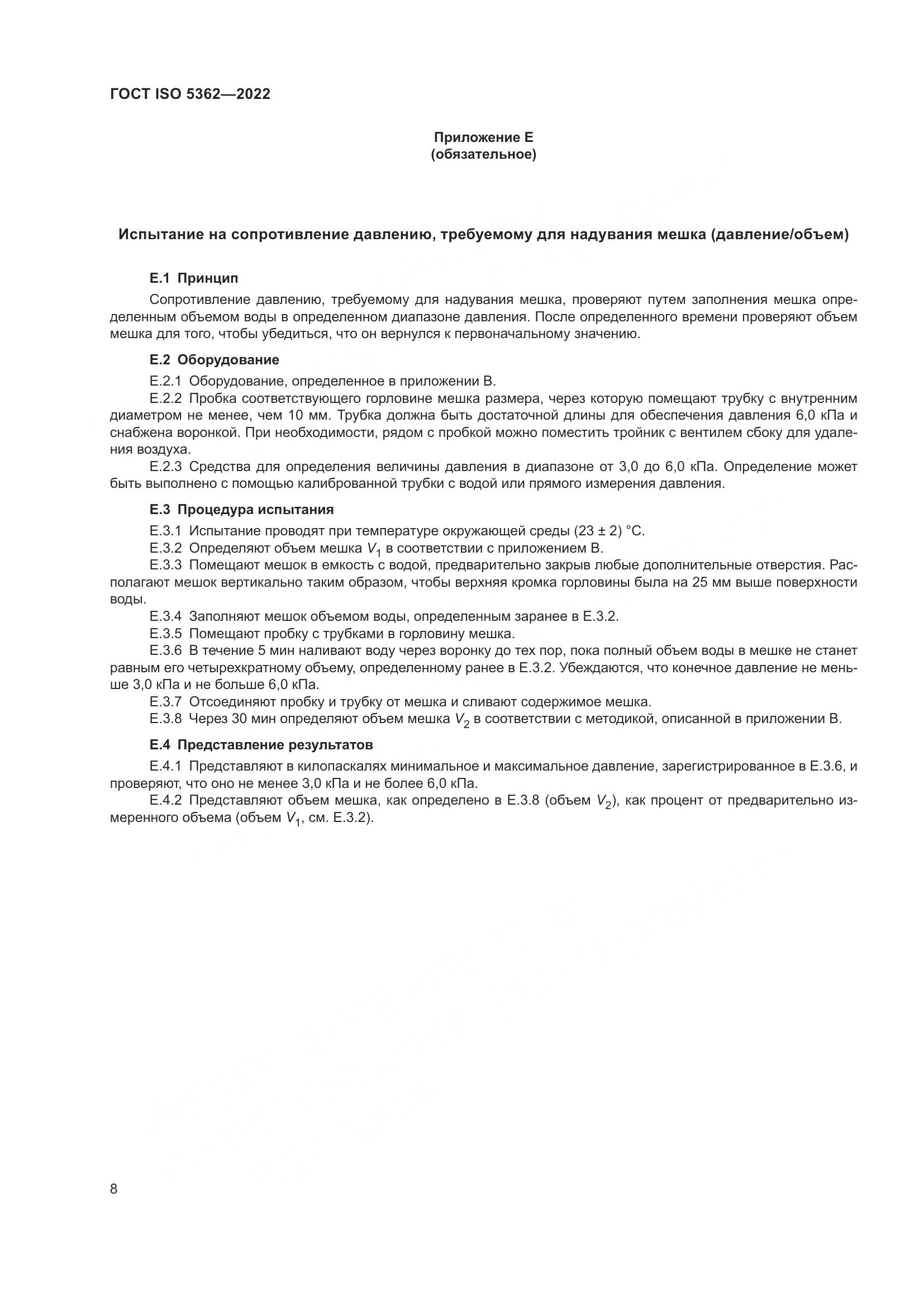 ГОСТ ISO 5362-2022, страница 12