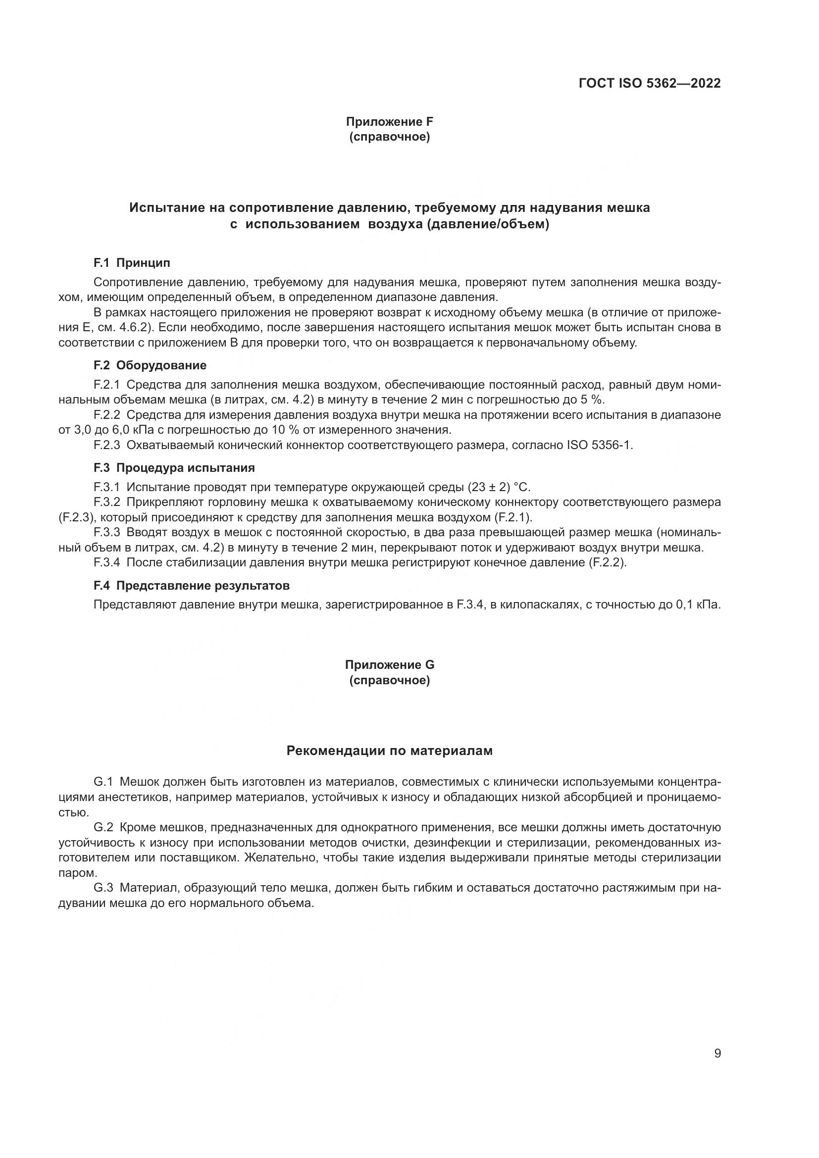 ГОСТ ISO 5362-2022, страница 13