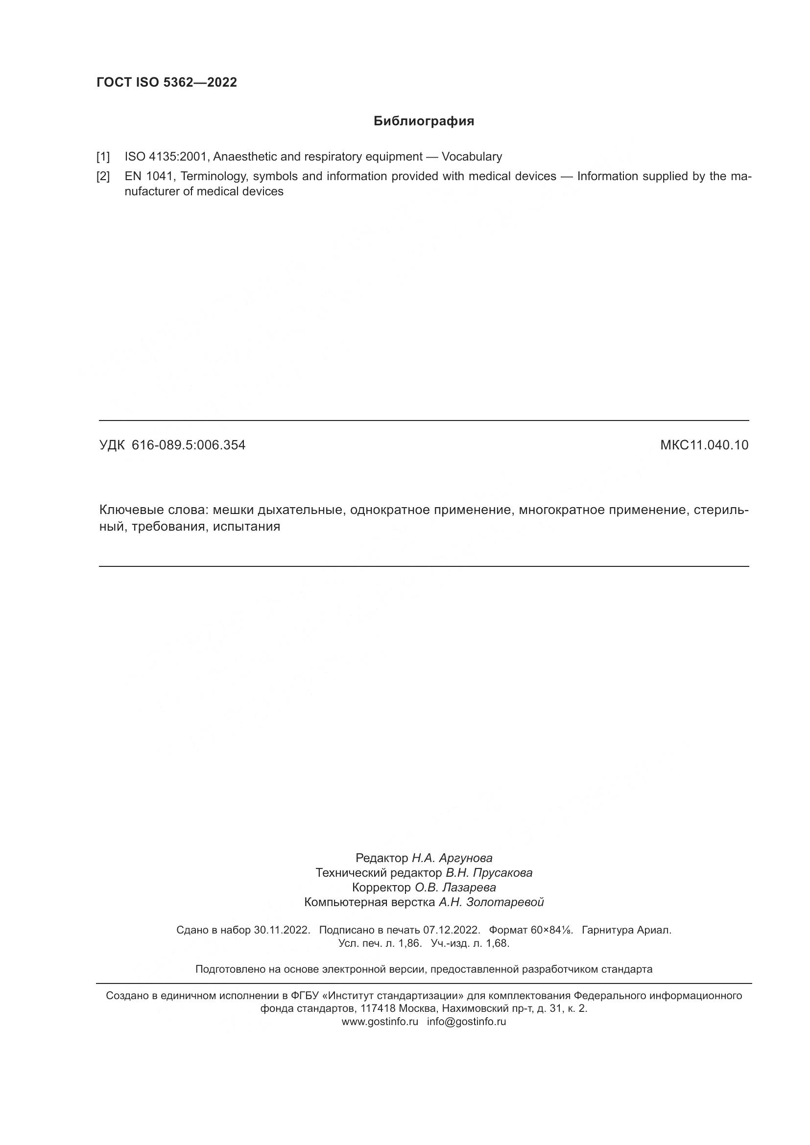 ГОСТ ISO 5362-2022, страница 16