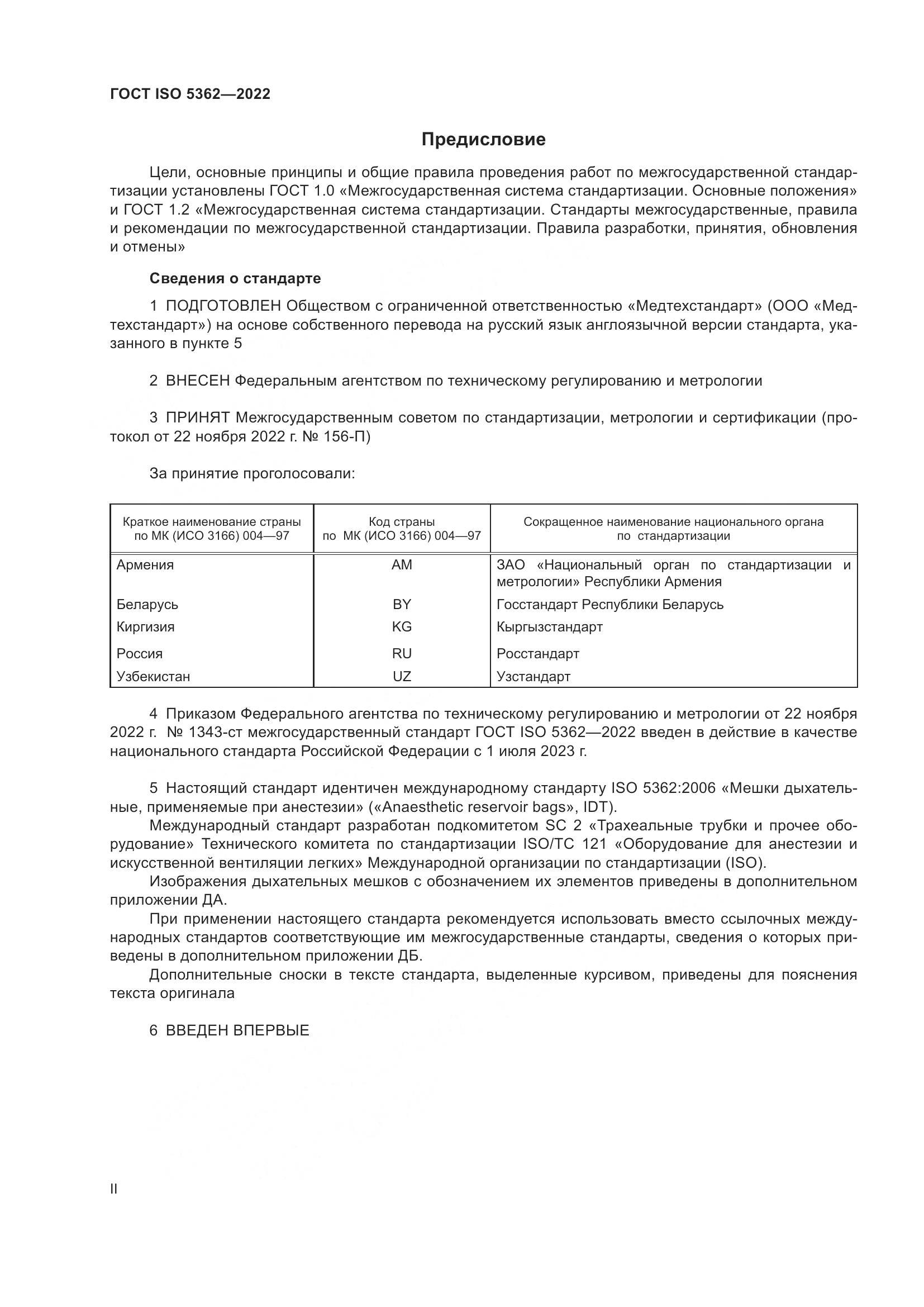 ГОСТ ISO 5362-2022, страница 2