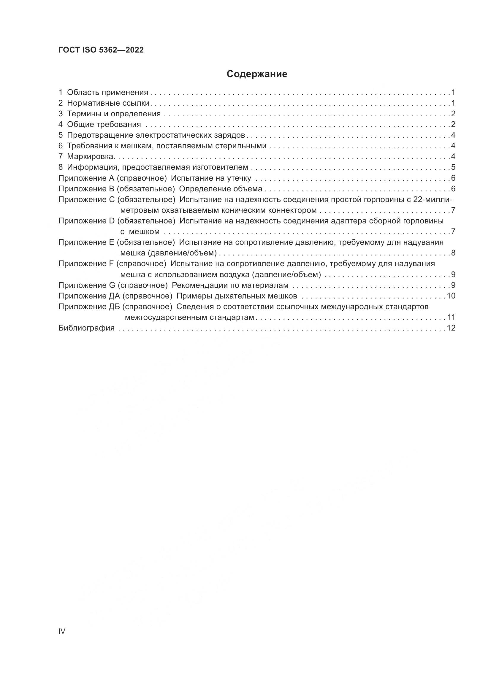 ГОСТ ISO 5362-2022, страница 4