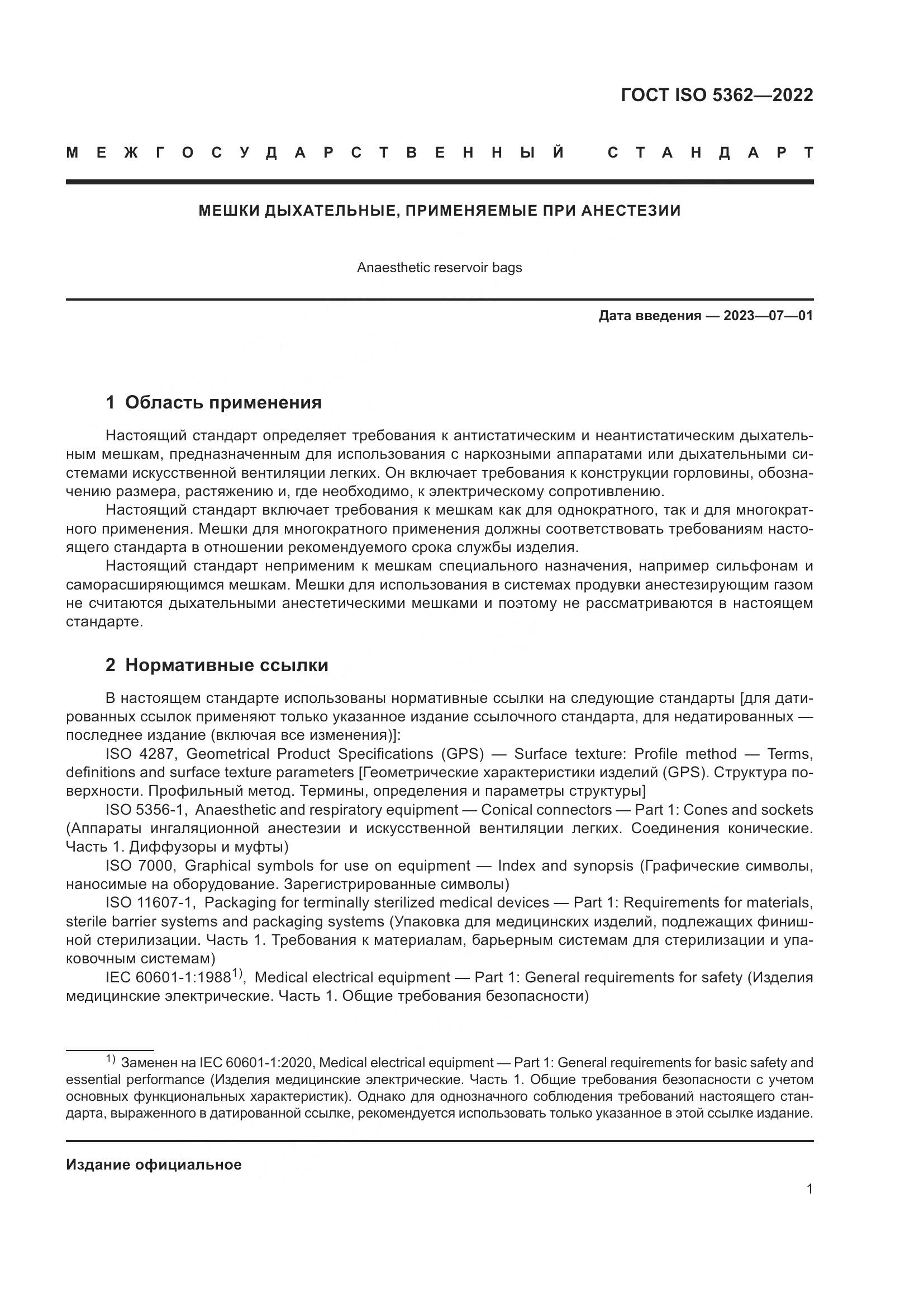 ГОСТ ISO 5362-2022, страница 5