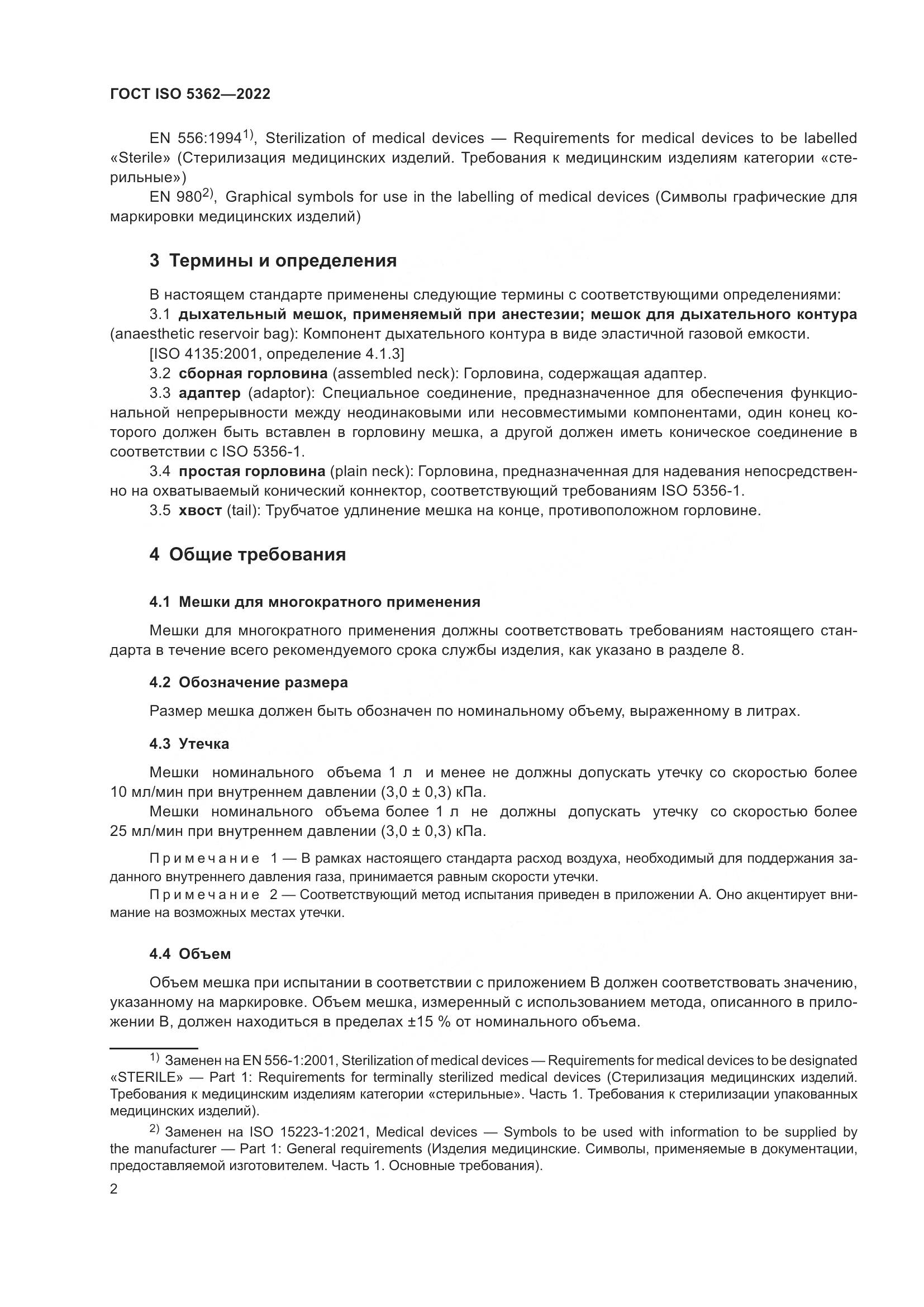 ГОСТ ISO 5362-2022, страница 6