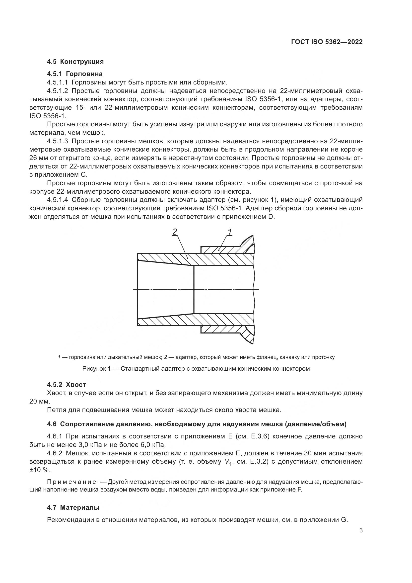 ГОСТ ISO 5362-2022, страница 7