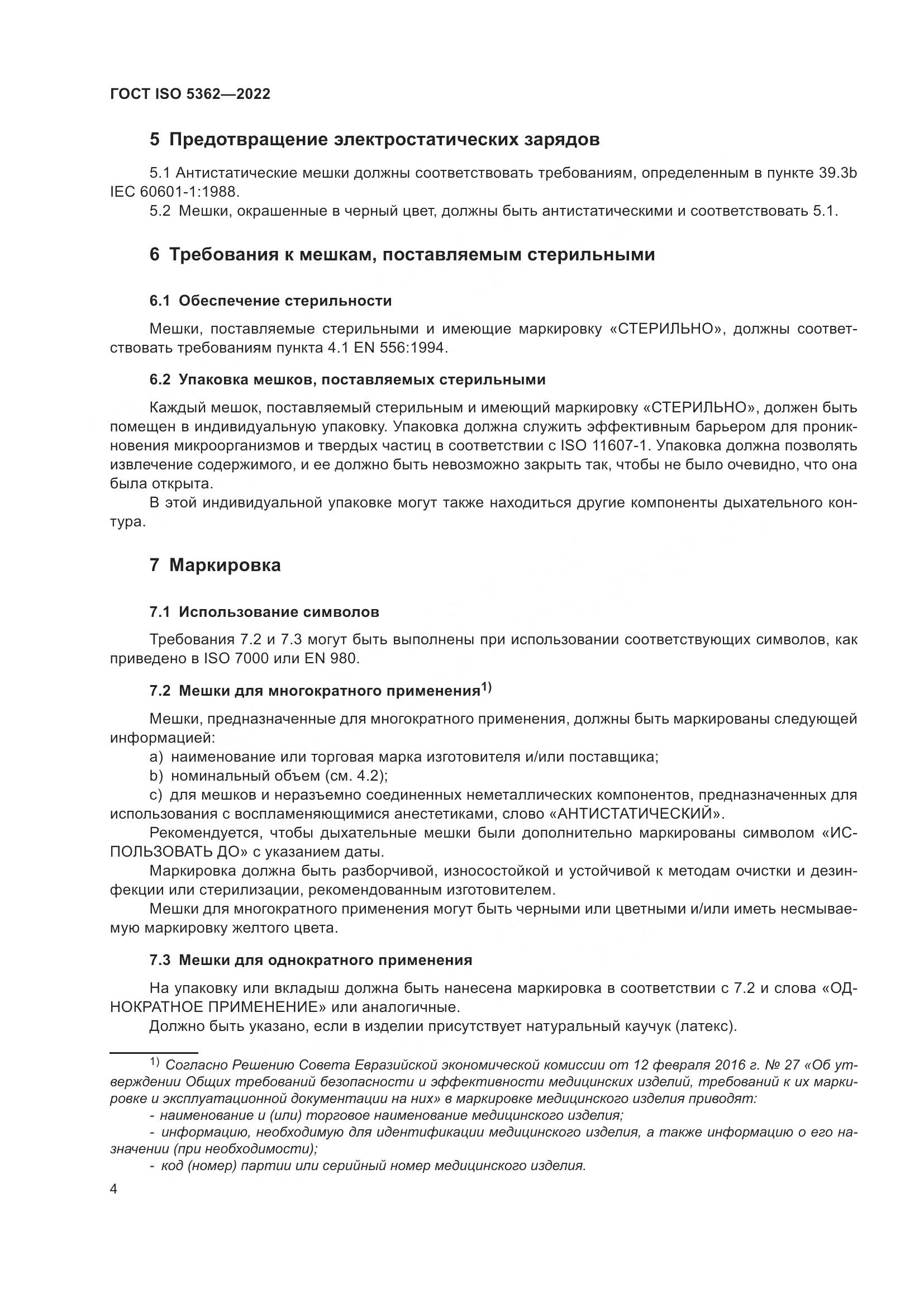 ГОСТ ISO 5362-2022, страница 8