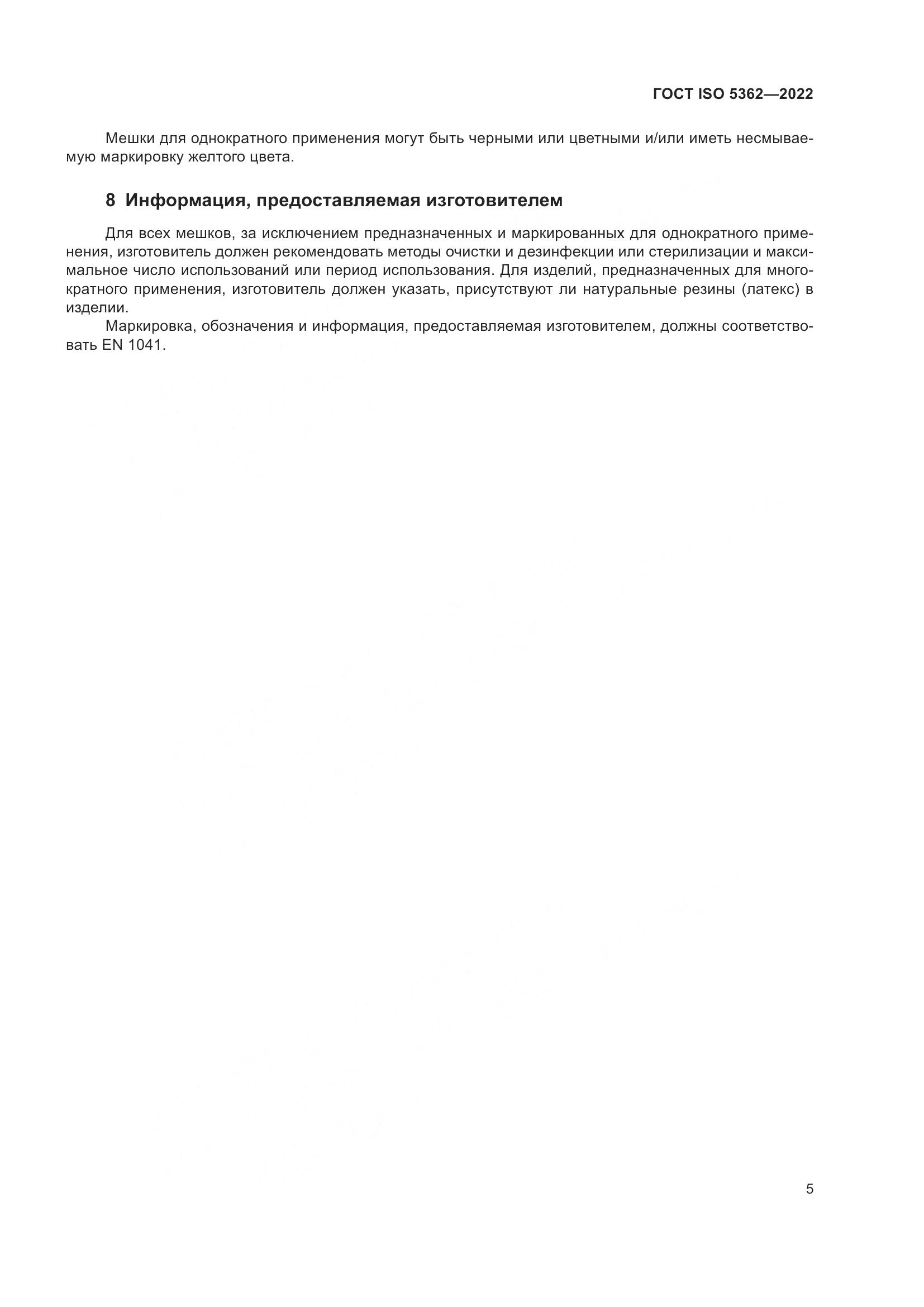 ГОСТ ISO 5362-2022, страница 9