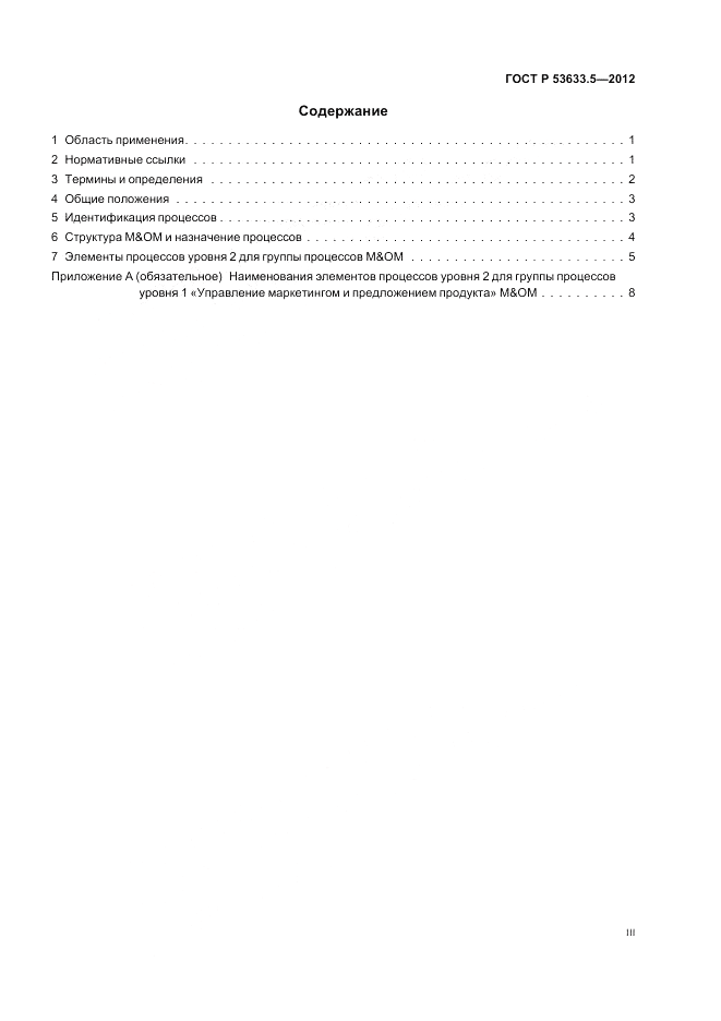 ГОСТ Р 53633.5-2012, страница 3