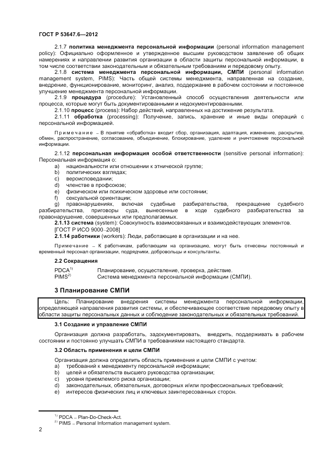 ГОСТ Р 53647.6-2012, страница 6