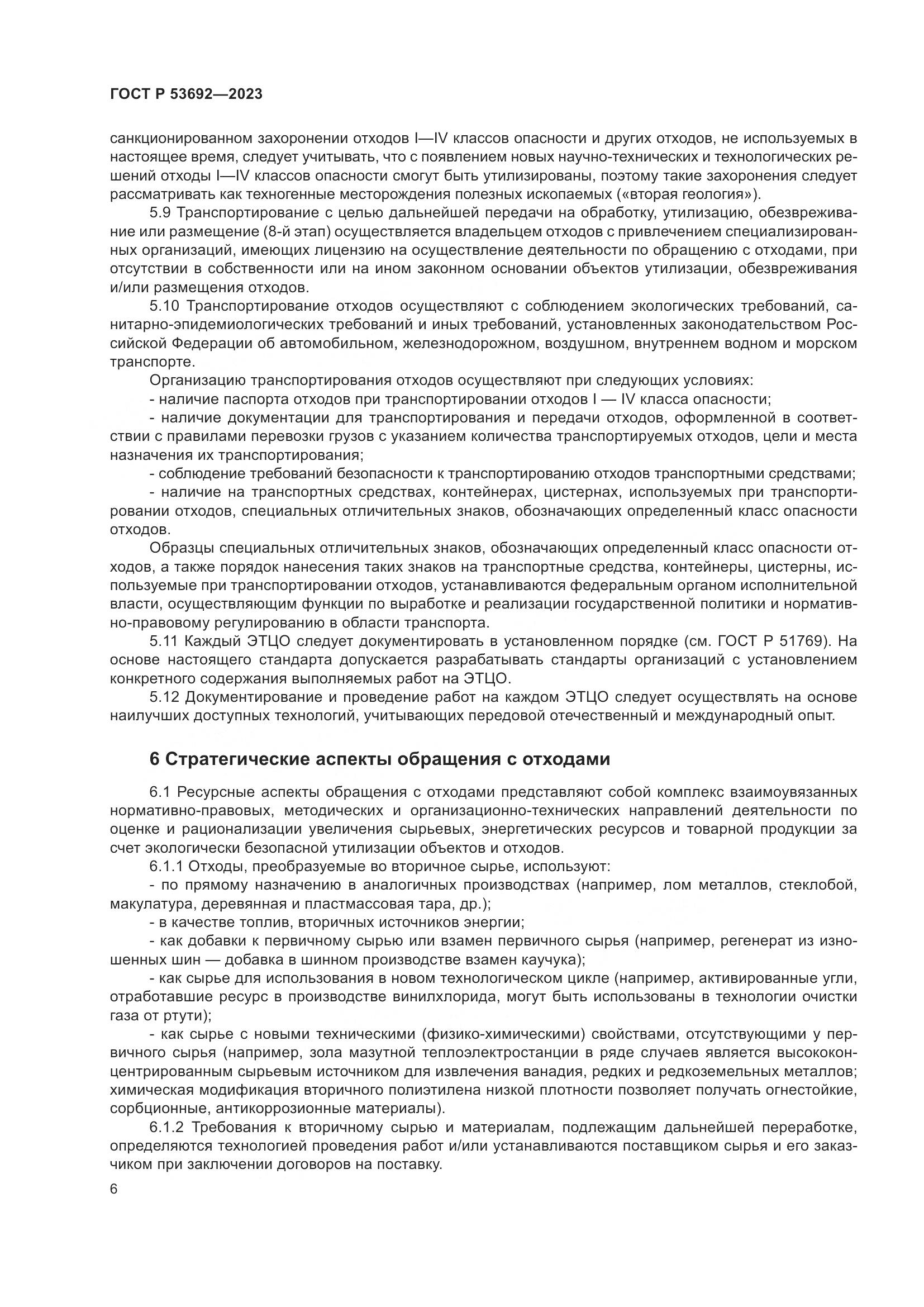 ГОСТ Р 53692-2023, страница 10