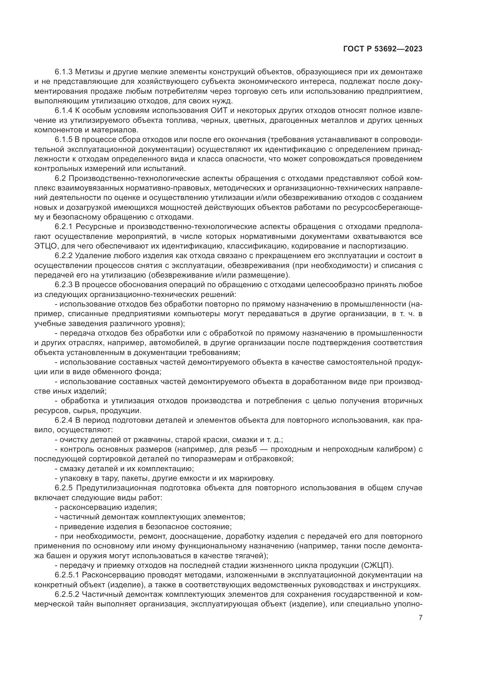 ГОСТ Р 53692-2023, страница 11