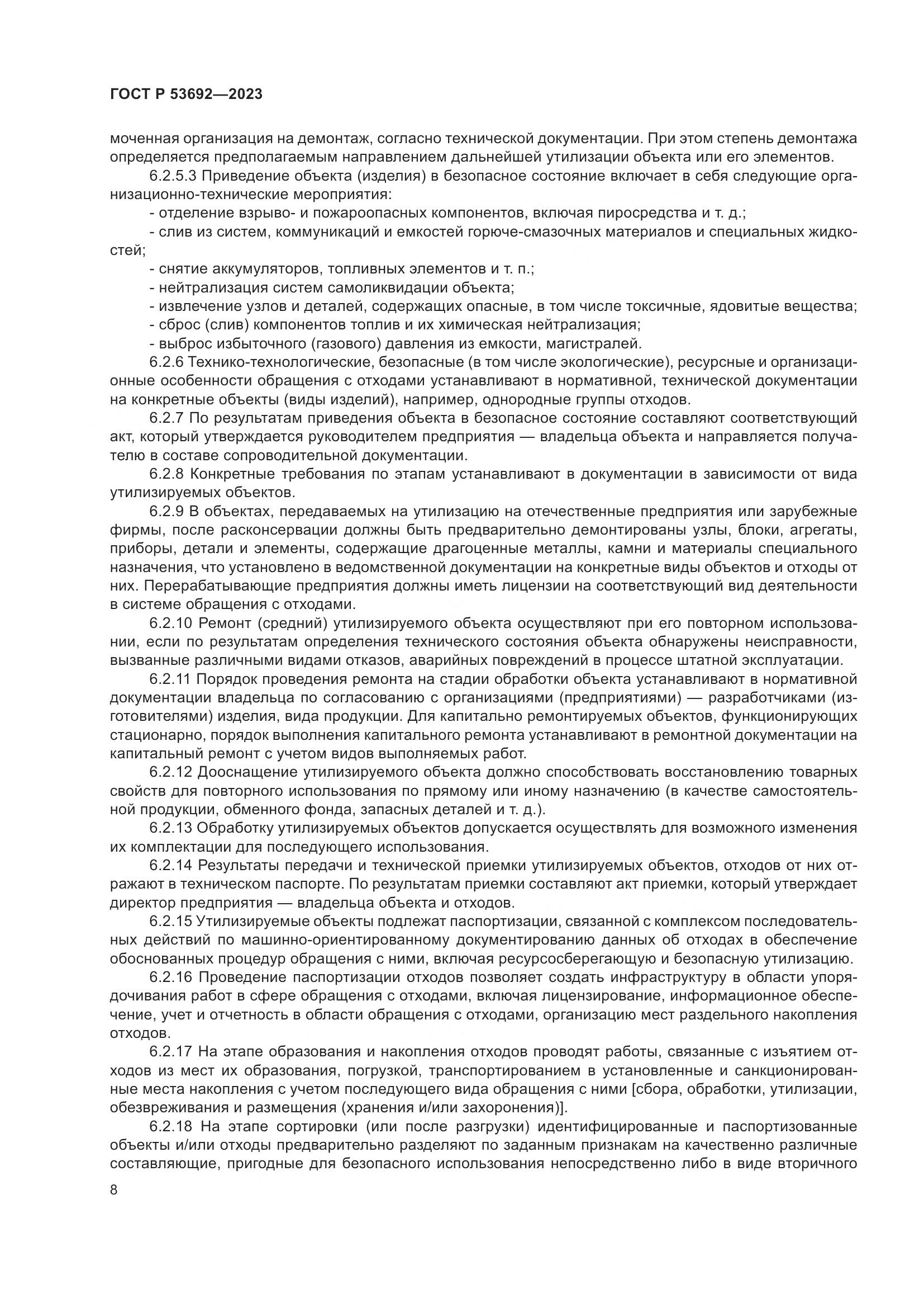 ГОСТ Р 53692-2023, страница 12