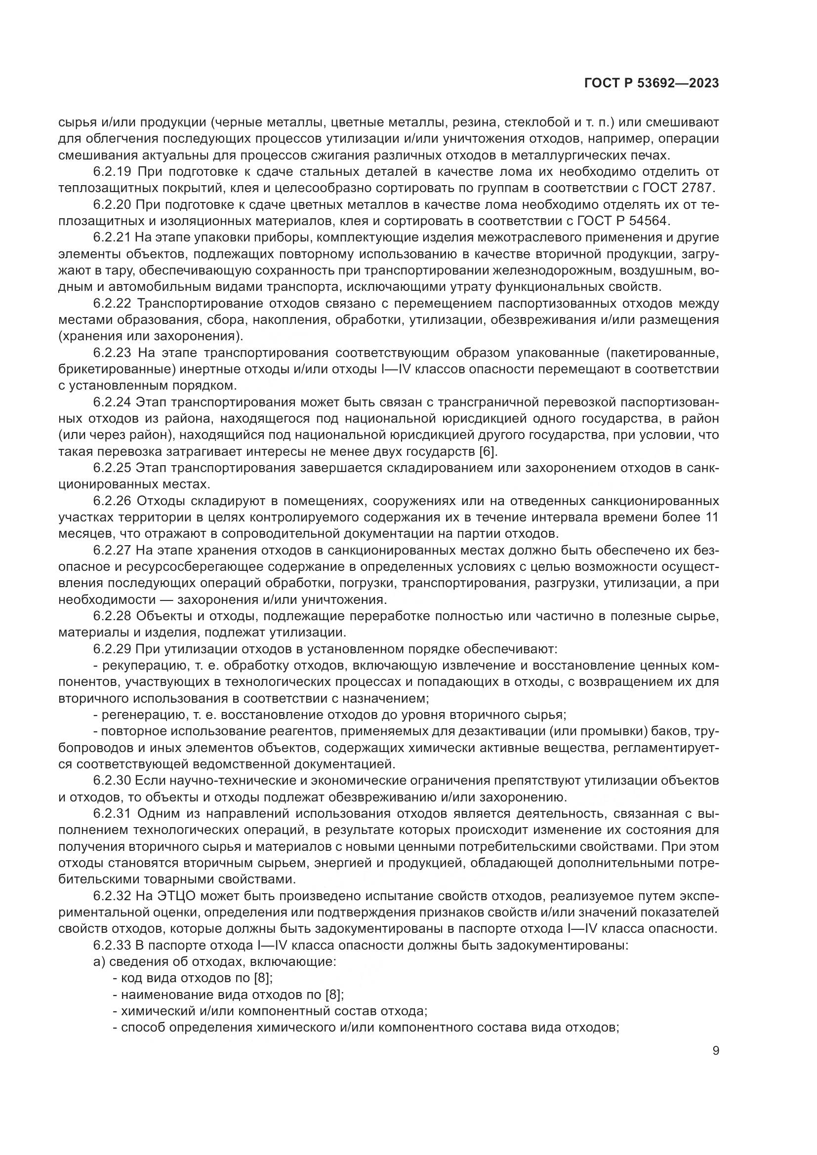 ГОСТ Р 53692-2023, страница 13