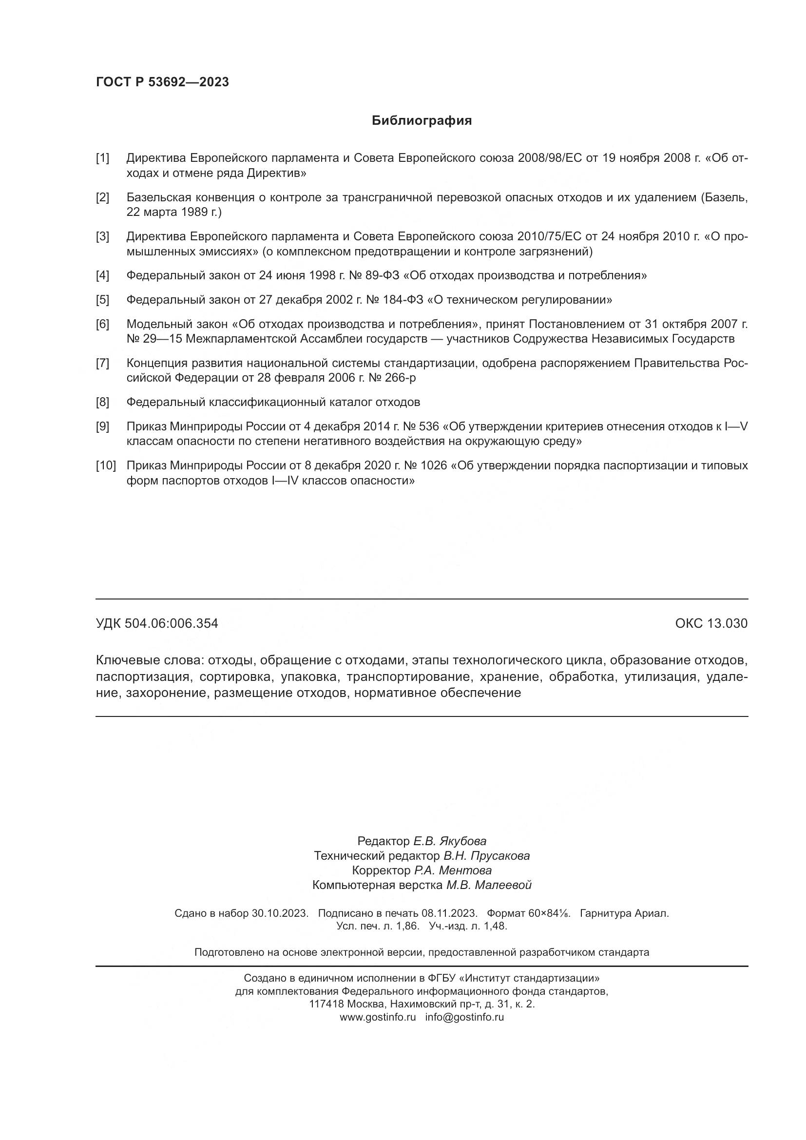 ГОСТ Р 53692-2023, страница 16