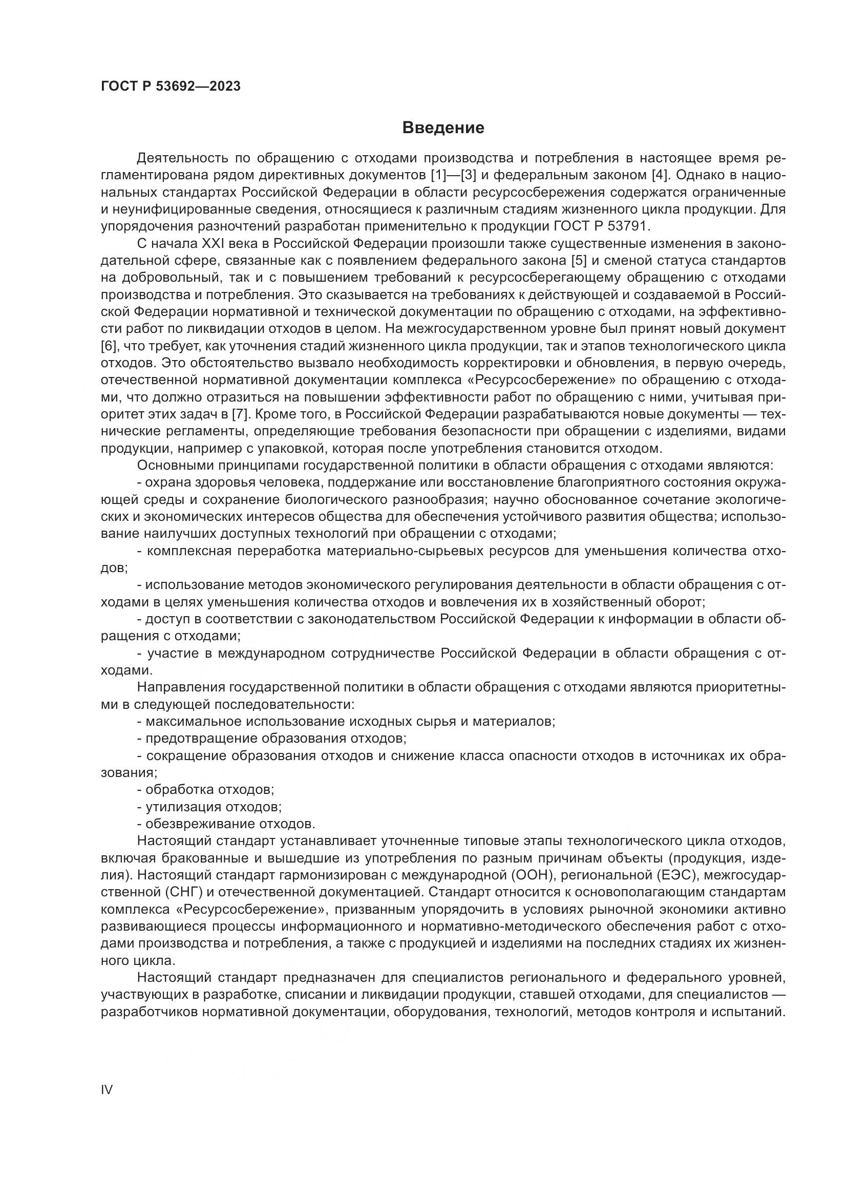 ГОСТ Р 53692-2023, страница 4