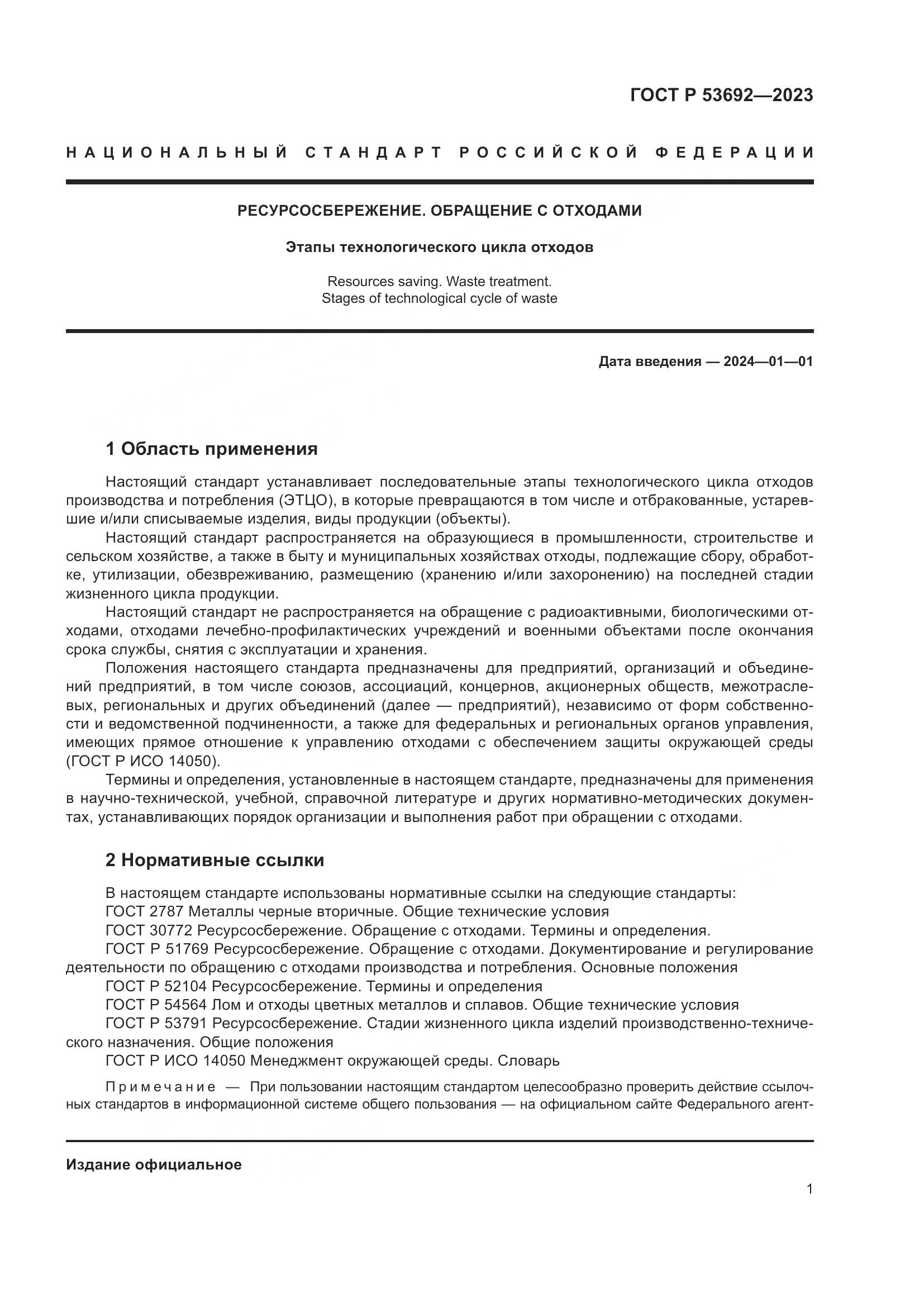 ГОСТ Р 53692-2023, страница 5