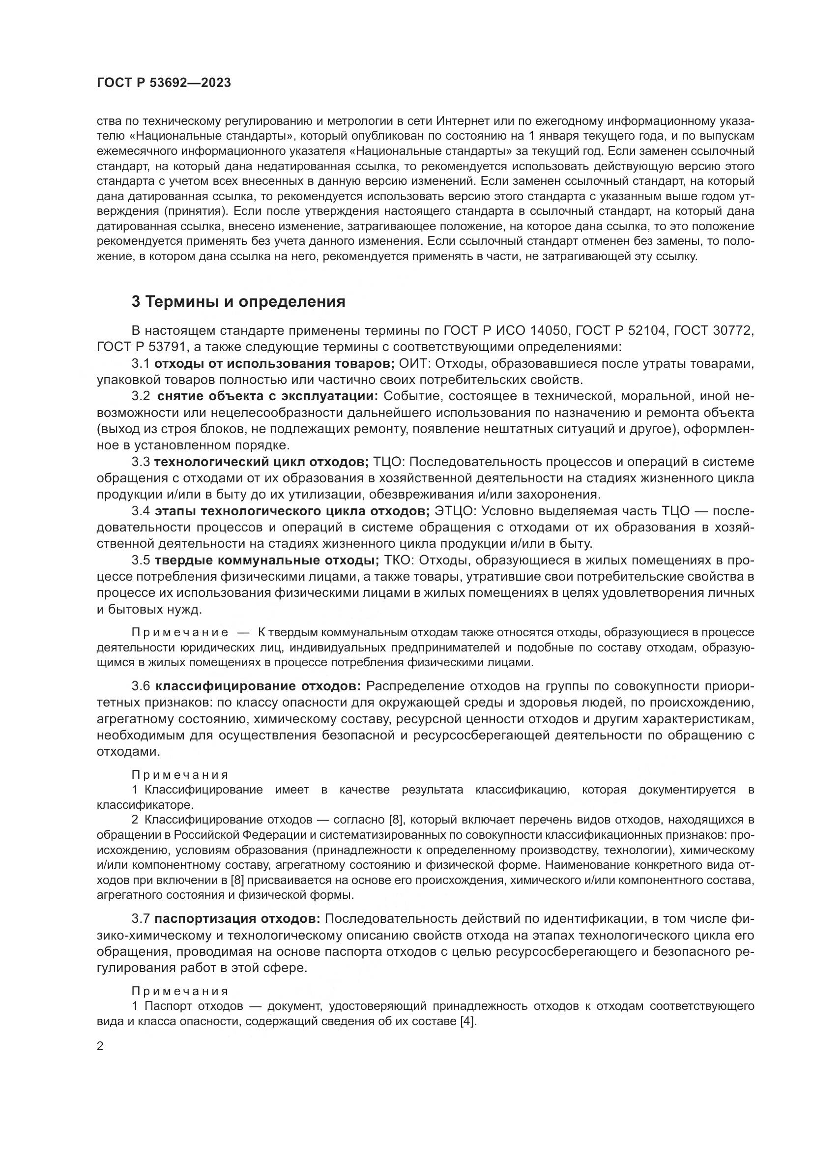 ГОСТ Р 53692-2023, страница 6