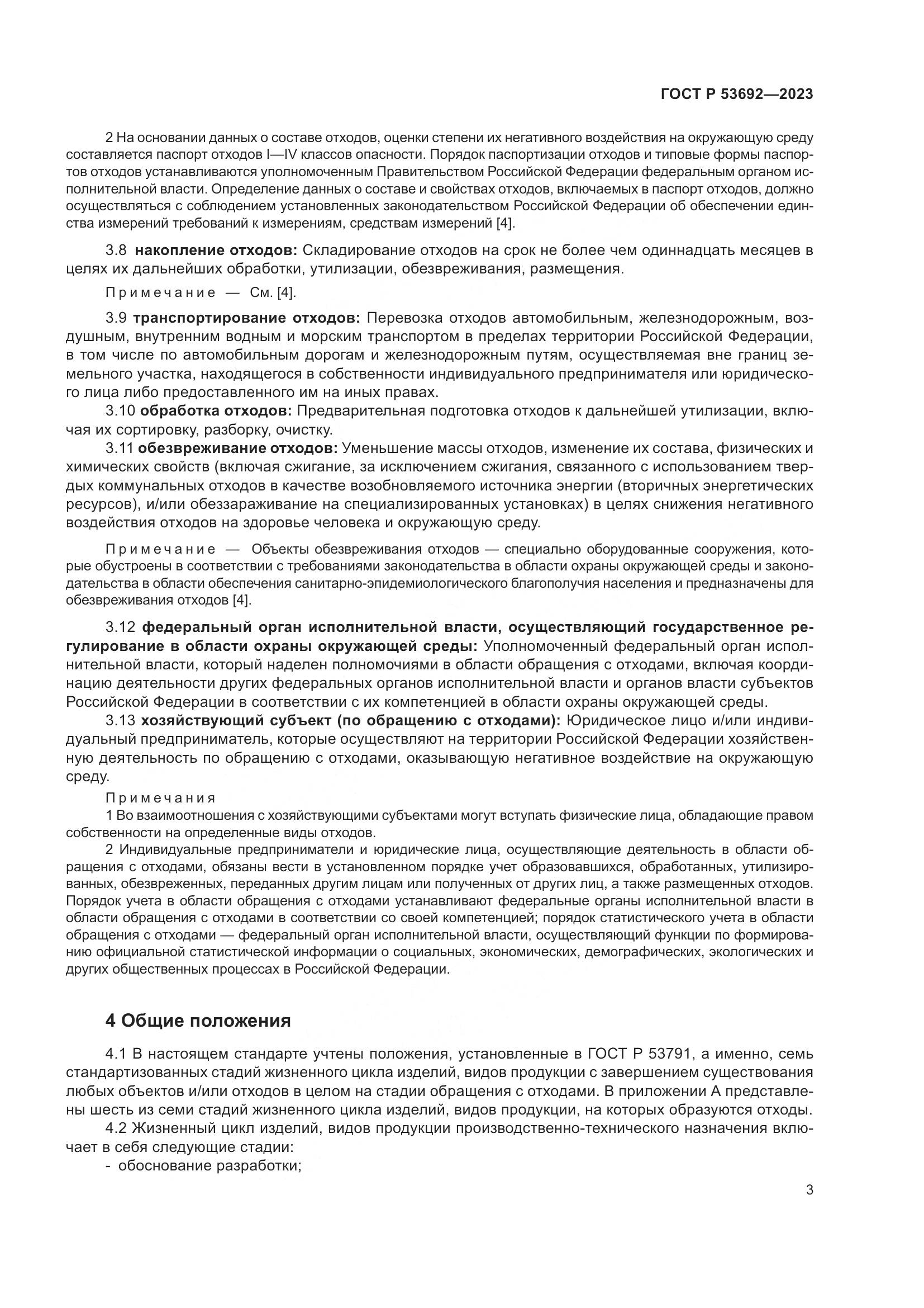 ГОСТ Р 53692-2023, страница 7