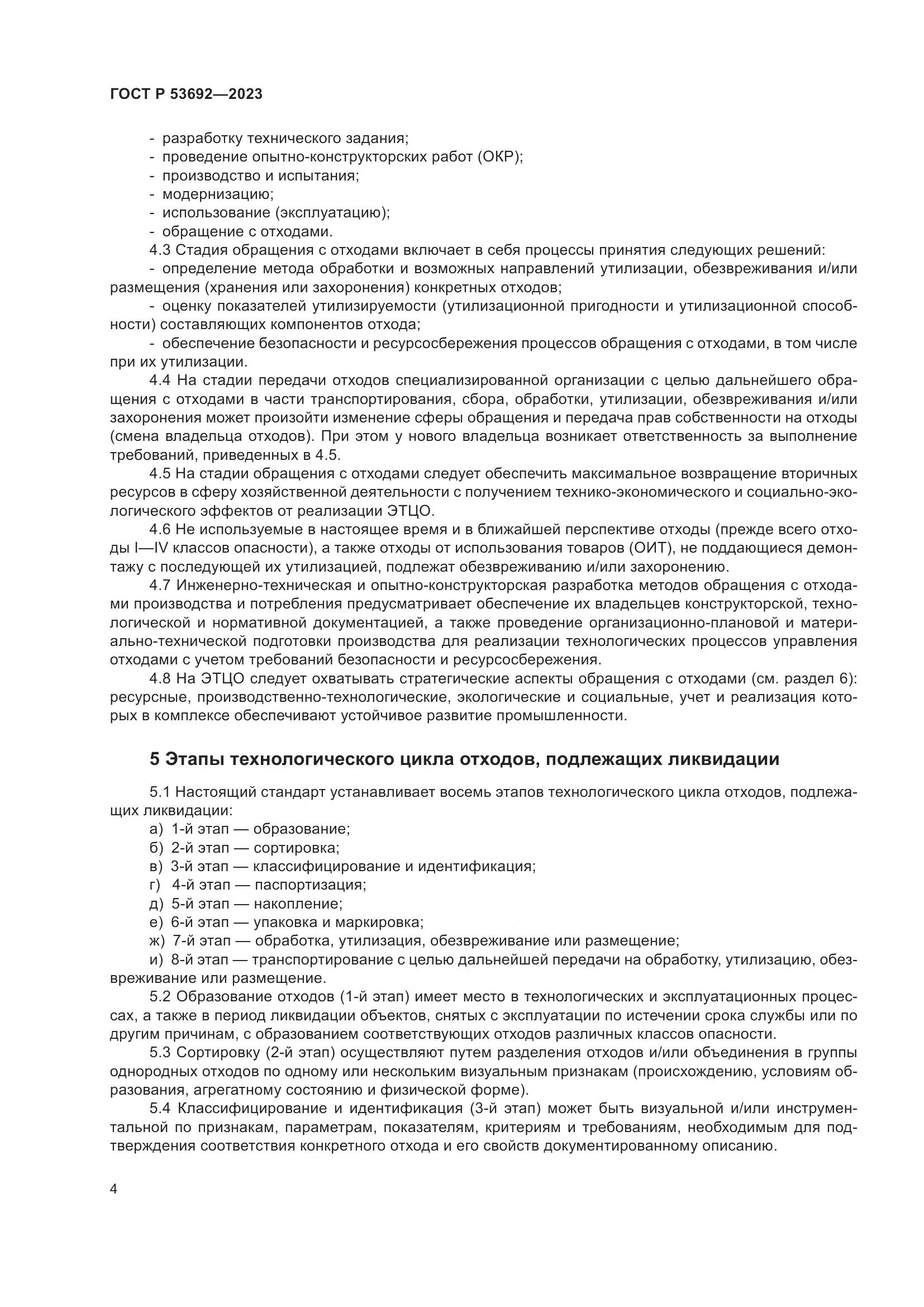 ГОСТ Р 53692-2023, страница 8