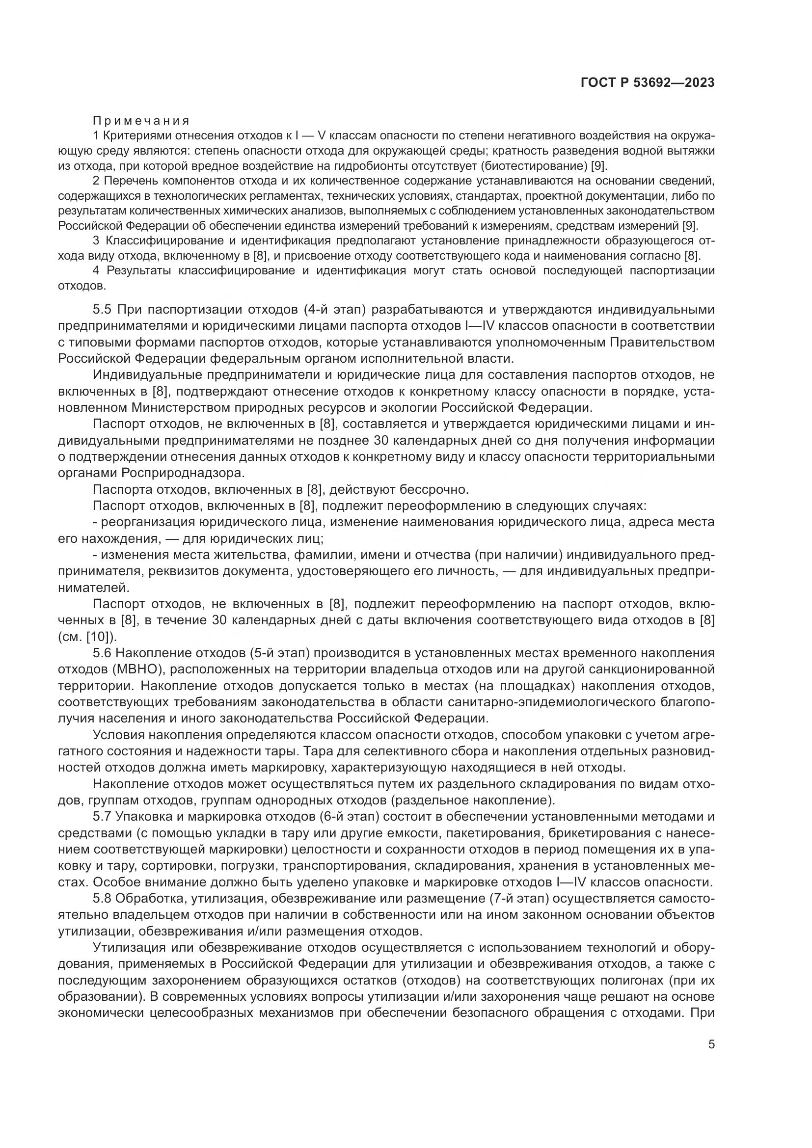 ГОСТ Р 53692-2023, страница 9