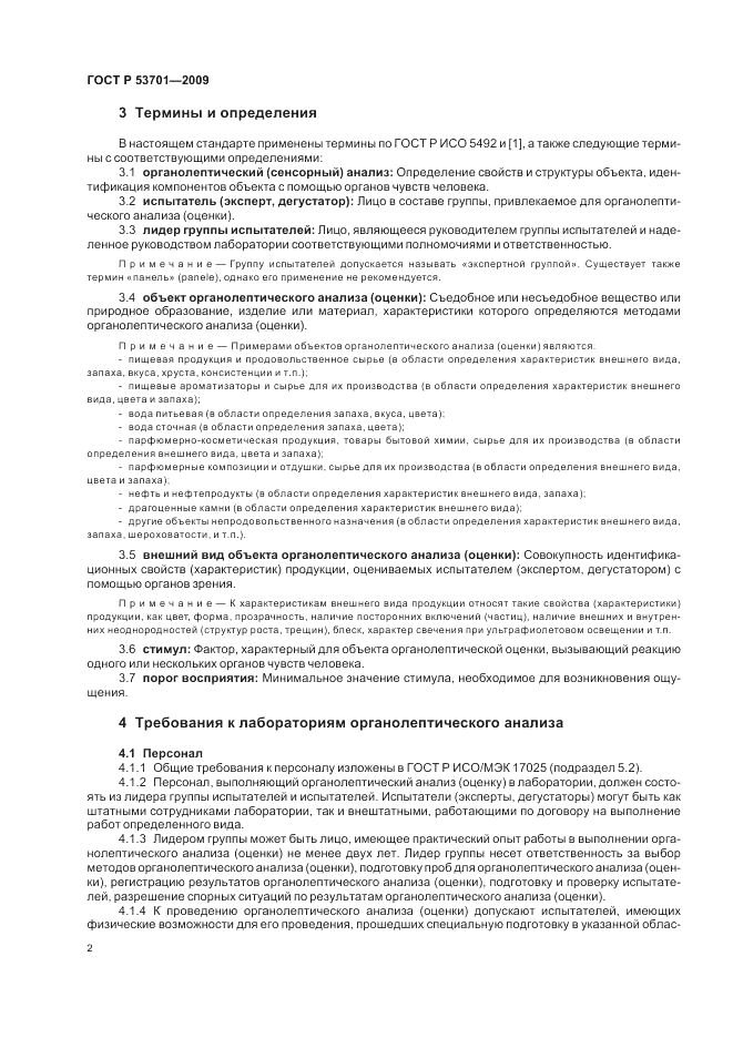 ГОСТ Р 53701-2009, страница 6