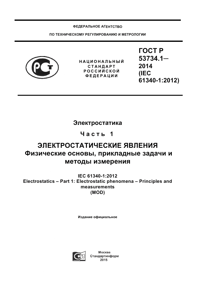 ГОСТ Р 53734.1-2014, страница 1