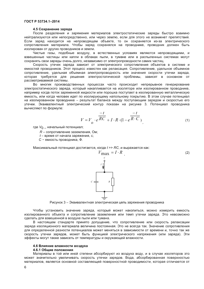 ГОСТ Р 53734.1-2014, страница 11
