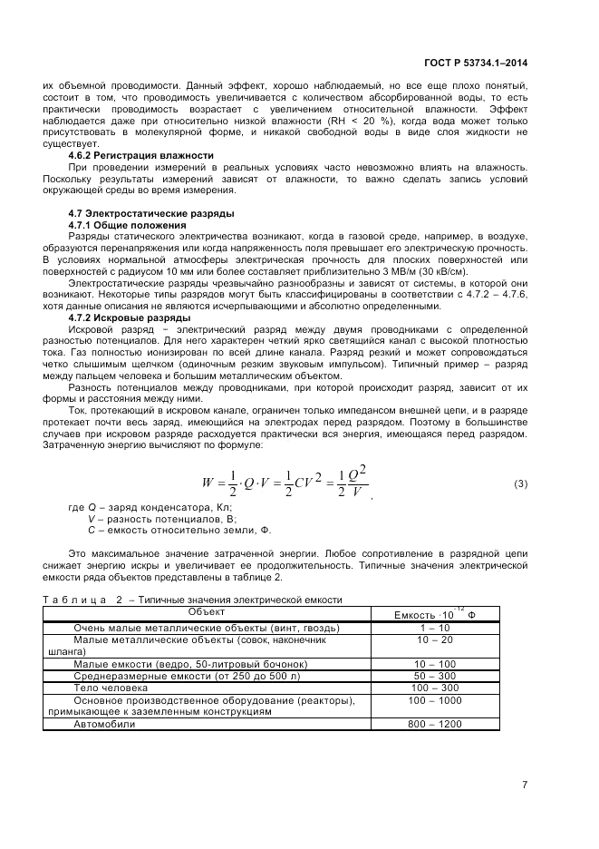 ГОСТ Р 53734.1-2014, страница 12