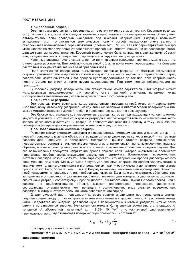 ГОСТ Р 53734.1-2014, страница 13