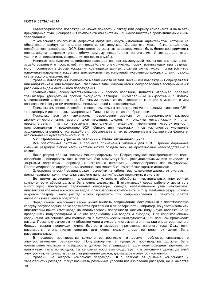 ГОСТ Р 53734.1-2014, страница 15