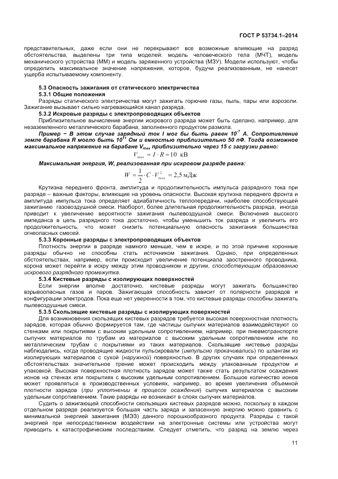 ГОСТ Р 53734.1-2014, страница 16