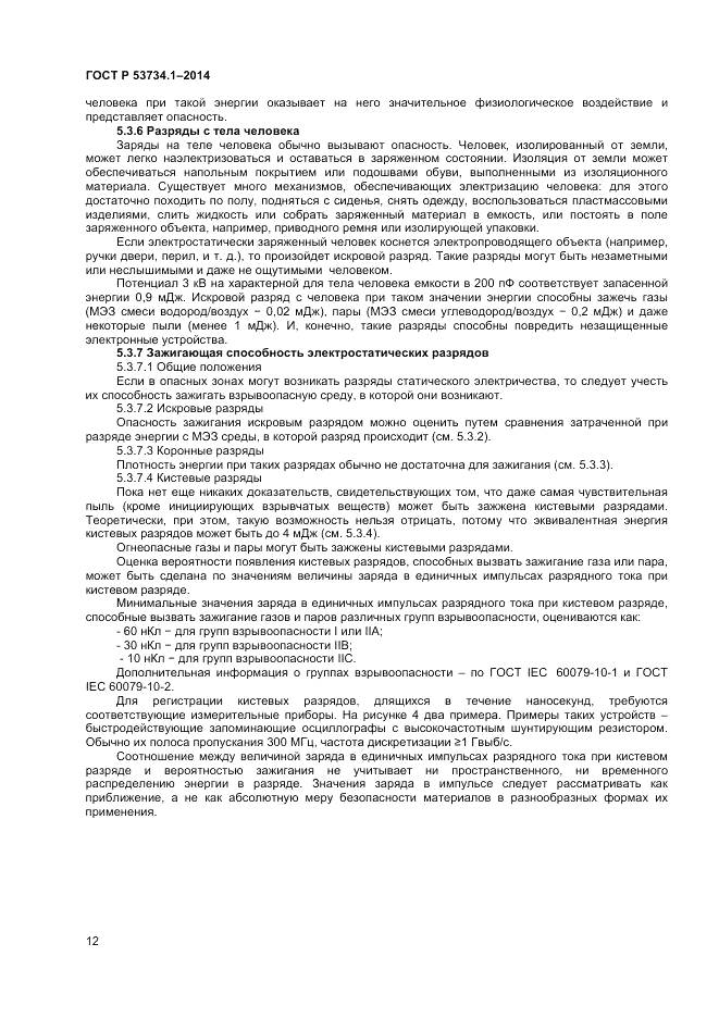 ГОСТ Р 53734.1-2014, страница 17