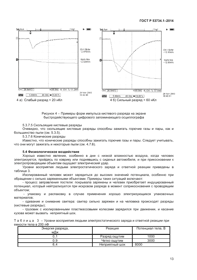 ГОСТ Р 53734.1-2014, страница 18