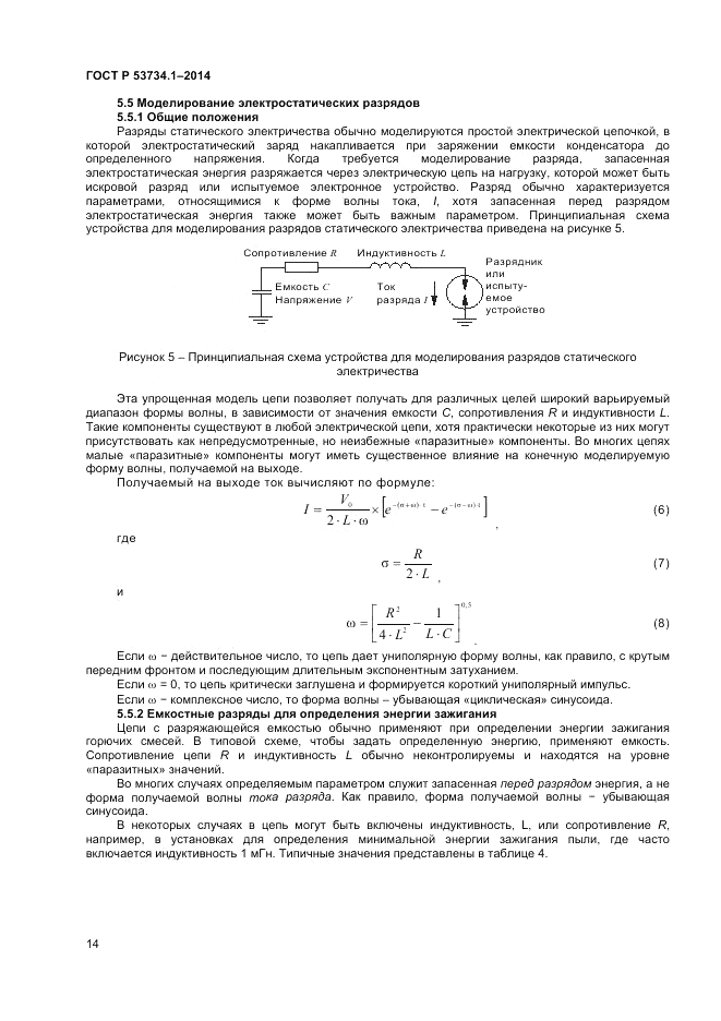 ГОСТ Р 53734.1-2014, страница 19