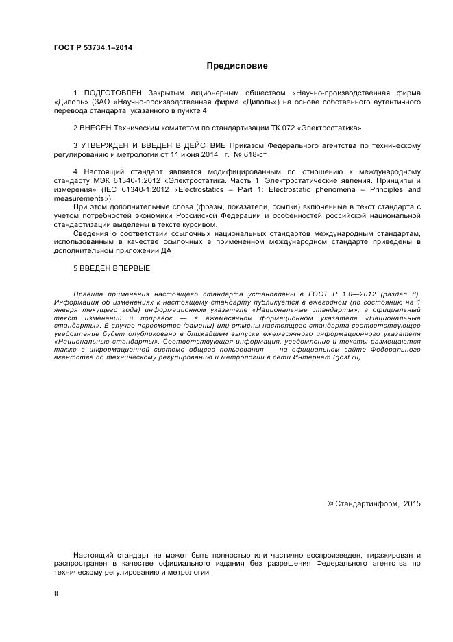 ГОСТ Р 53734.1-2014, страница 2