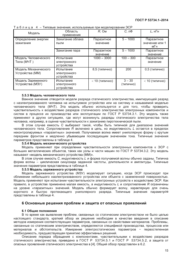 ГОСТ Р 53734.1-2014, страница 20