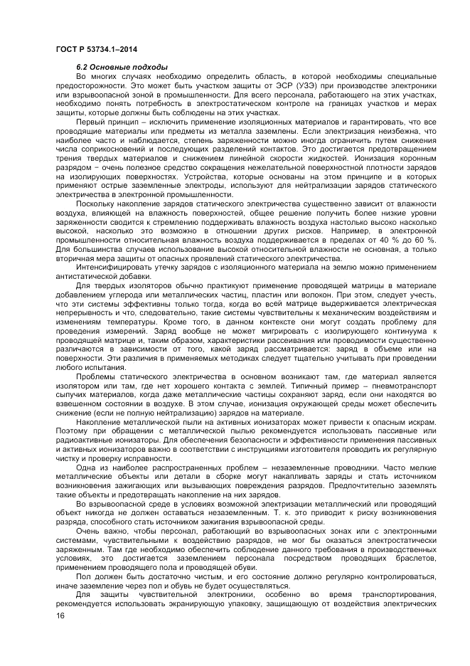 ГОСТ Р 53734.1-2014, страница 21